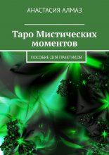 Таро Мистических моментов. Пособие для практиков