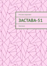 Застава-51. Рассказ