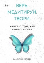 Верь. Медитируй. Твори. Книга о том, как обрести себя