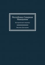 Республика Северная Македония. Исторические сведения