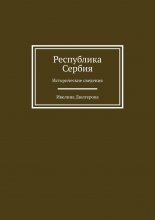 Республика Сербия. Исторические сведения