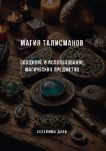 Магия талисманов. Создание и использование магических предметов