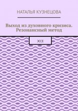 Выход из духовного кризиса. Резонансный метод. Эссе