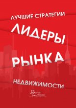 Лидеры рынка недвижимости. Лучшие стратегии