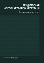 Юридическая характеристика личности. Книга-руководство для юриста