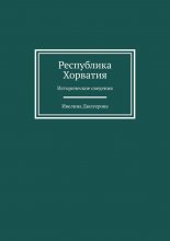 Республика Хорватия. Исторические сведения