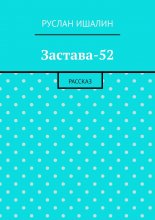 Застава-52. Рассказ