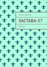 Застава-57. Рассказ