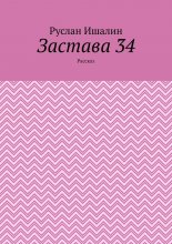 Застава 34. Рассказ