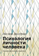 Психология личности человека. Размышления психолога-практика