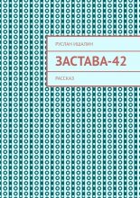 Застава-42. Рассказ