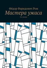 Мастера ужаса. Зло внутри