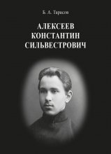 Константин Сильвестрович Алексеев