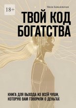 Твой код богатства. Книга для выхода из всей чуши, которую вам говорили о деньгах