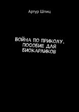 Война по приколу. Пособие для биокарликов