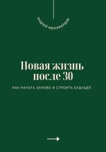 Новая жизнь после 30. Как начать заново и строить будущее