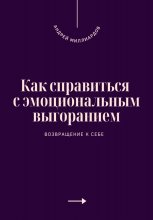 Как справиться с эмоциональным выгоранием. Возвращение к себе