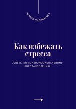 Как избежать стресса. Советы по психоэмоциональному восстановлению