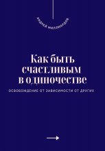 Как быть счастливым в одиночестве. Освобождение от зависимости от других