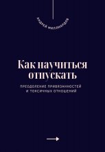 Как научиться отпускать. Преодоление привязанностей и токсичных отношений