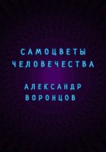 Самоцветы человечества