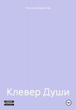 Клевер Души