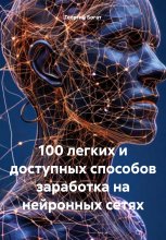 100 легких и доступных способов заработка на нейронных сетях