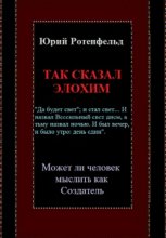 Так сказал Элохим. Может ли человек мыслить как Создатель