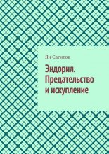 Эндорил. Предательство и искупление