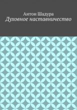 Духовное наставничество