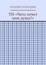 ТИ «Чего хочет моя душа?»