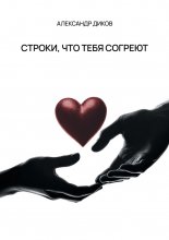 Строки, что тебя согреют