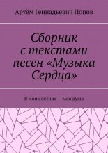 Сборник с текстами песен «Музыка Сердца». В моих песнях – моя душа