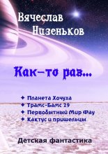 Как-то раз…