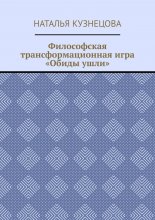 Философская трансформационная игра «Обиды ушли»