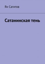 Сатанинская тень