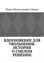 Вдохновение для увольнения: история о смелом решении