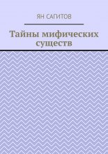 Тайны мифических существ