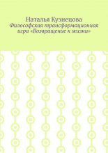 Философская трансформационная игра «Возвращение к жизни»