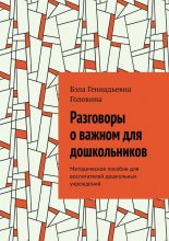 Разговоры о важном для дошкольников. Методическое пособие для воспитателей дошкольных учреждений