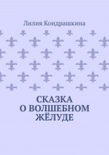 Сказка о волшебном жёлуде