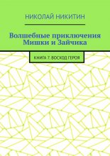 Волшебные приключения Мишки и Зайчика. Книга 7. Восход Героя