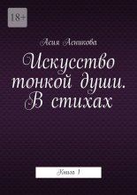 Искусство тонкой души. В стихах. Книга 1