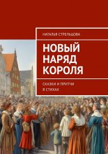 Новый наряд короля. Сказки и притчи в стихах