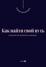 Как найти свой путь. Психология принятия решений