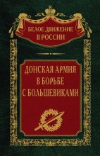 Донская армия в борьбе с большевиками Юрий Винокуров, Олег Сапфир