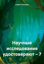 Научные исследования удостоверяют – 7 Юрий Винокуров, Олег Сапфир