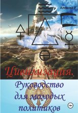 Цивилизация. Руководство для молодых политиков Юрий Винокуров, Олег Сапфир