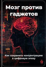 Мозг против гаджетов: Как сохранить концентрацию в цифровую эпоху