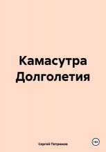 Камасутра Долголетия